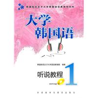 大学韩国语:听说教程(1)含光盘