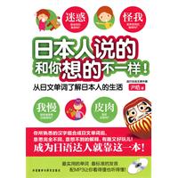 日本人说的和你想的不一样(含光盘)