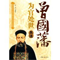 曾国藩为官处世兵法