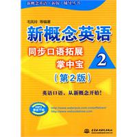 新概念英语同步口语拓展掌中宝2(第2版)