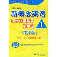 新概念英语同步口语拓展掌中宝1(第2版)