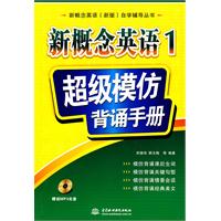 新概念英语1 超级模仿背诵手册