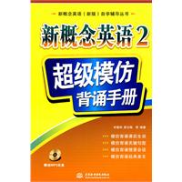 新概念英语2 超级模仿背诵手册