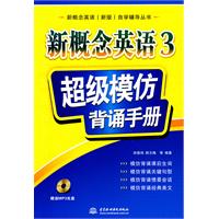 新概念英语3 超级模仿背诵手册