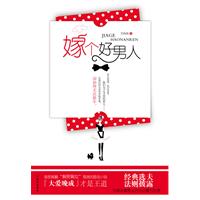 嫁个好男人