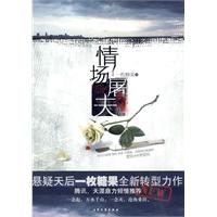 情场屠夫