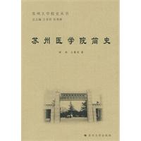 苏州医学院简史