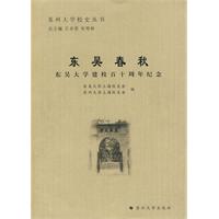 东吴春秋:东吴大学建校百十周年纪念