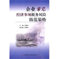 企业常见经济事项税务风险防范策略