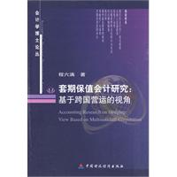 套期保值会计研究:基于跨国营运的视角