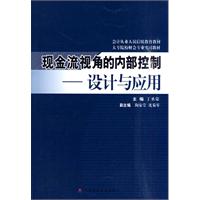现金流视角的内部控制:设计与应用