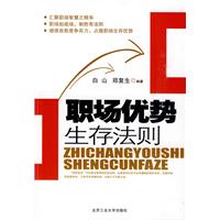 职场优势生存法则