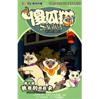 爸爸的乖孩子-傻瓜猫-第十册