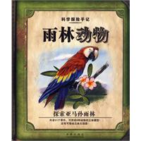 雨林动物-探索亚马孙雨林