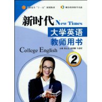 新时代大学英语:教师用书:2