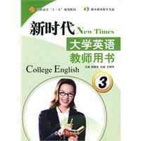 新时代大学英语:教师用书:3