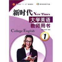 新时代大学英语:教师用书:1