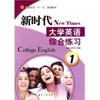 新时代大学英语:综合练习:1