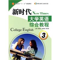 新时代大学英语:综合教程:3