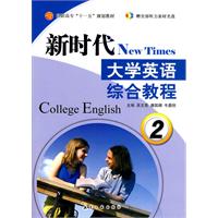 新时代大学英语:综合教程:2