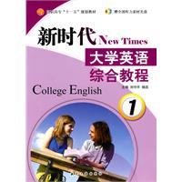 新时代大学英语:综合教程:1