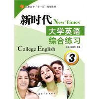 新时代大学英语:综合练习:3