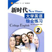 新时代大学英语:综合练习:2