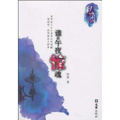 谁在午夜惊魂-私小说