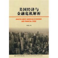美国经济与金融危机解析
