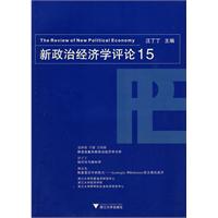 新政治经济学评论-15