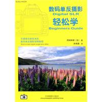 数码单反摄影轻松学