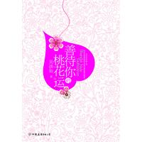 善待你的桃花运