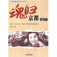 魂归京都-关露传