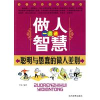 做人智慧一点通-聪明与愚蠢的做人差别