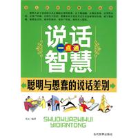 说话智慧一点通-聪明与愚蠢的说话差别