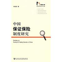 中国保证保险制度研究