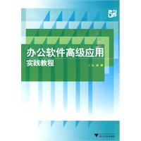 办公软件高级应用实践教程-含光盘