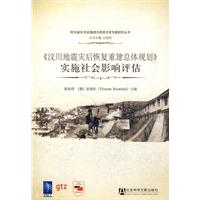 《汶川地震灾后恢复重建总体规划》实施社会影响评估
