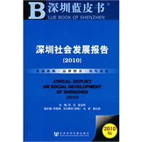 2010-深圳社会发展报告-深圳蓝皮书-2010版