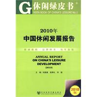 2010年中国休闲发展报告-休闲绿皮书-2010版