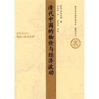清代中国的物价与经济波动