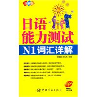 日本语能力测试N1词汇详解-图解版-赠全书MP3光盘