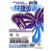 八年级上-听力周周练-快捷英语-第2版