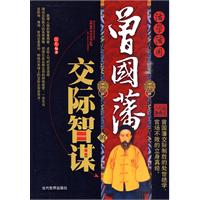 活学活用曾国藩的交际智谋
