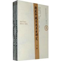 清末中琉日关系史研究-上.下册