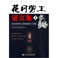 花冈劳工证言集-纪念花冈劳工遗骨发掘六十周年-1