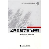 公共管理学前沿探微