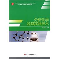 分析化学及其实验技术
