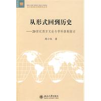 从形式回到历史-20世纪西方文论与学科体制探讨