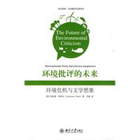 环境批评的未来-环境危机与文学想象